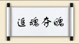 追魂夺魄图片