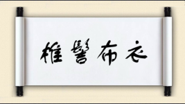 椎髻布衣图片