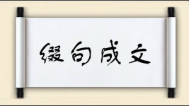 缀句成文图片