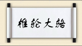 椎轮大辂图片