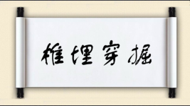 椎埋穿掘图片