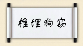 椎埋狗窃图片