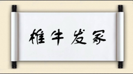 椎牛发冢图片