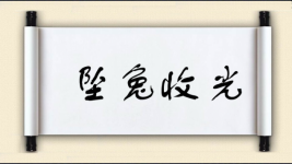 坠兔收光图片