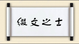 缀文之士图片
