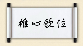 椎心饮泣图片