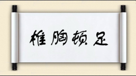椎胸顿足图片