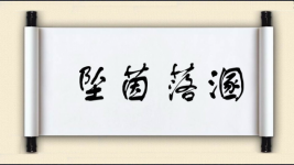 坠茵落溷图片