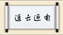 追云逐电图片