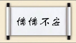 惴惴不安图片