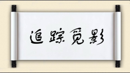 追踪觅影图片