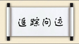 追踪问迹图片