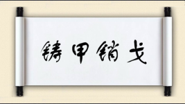 铸甲销戈图片