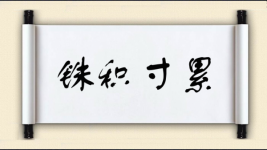 铢积寸累图片
