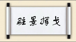 驻景挥戈图片