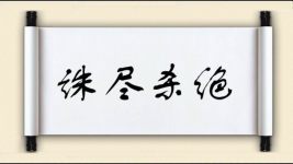 诛尽杀绝图片