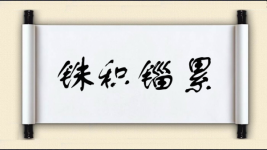 铢积锱累图片