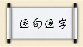 逐句逐字图片