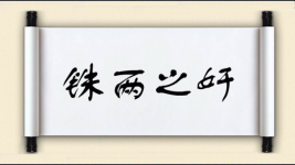 铢两之奸图片