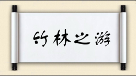 竹林之游图片
