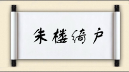 朱楼绮户图片