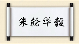 朱轮华毂图片