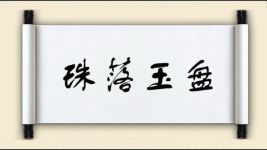 珠落玉盘图片