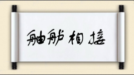 舳舻相接图片