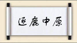逐鹿中原图片