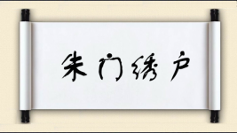 朱门绣户图片