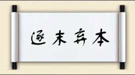 逐末弃本图片