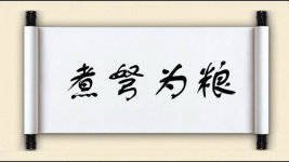 煮弩为粮图片