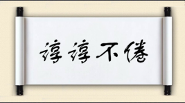 谆谆不倦图片