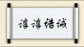 谆谆诰诫图片
