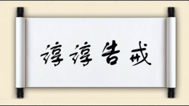 谆谆告戒图片