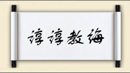 谆谆教诲图片