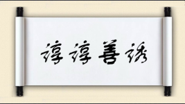 谆谆善诱图片