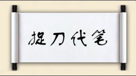 捉刀代笔图片