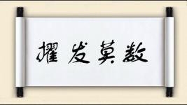 擢发莫数图片