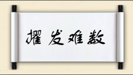 擢发难数图片