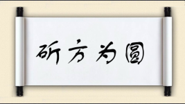 斫方为圆图片
