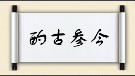 酌古参今图片