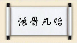 浊骨凡胎图片