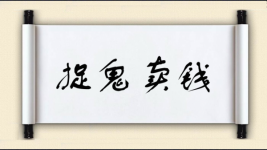 捉鬼卖钱图片