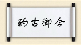酌古御今图片