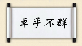 卓乎不群图片