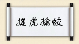 捉虎擒蛟图片