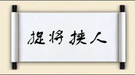 捉将挟人图片
