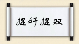 捉奸捉双图片