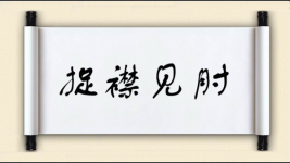 捉襟见肘图片
